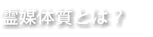 霊媒体質とは？